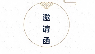二氧化氯生產(chǎn)技術(shù)交底晚會(huì)邀請(qǐng)函