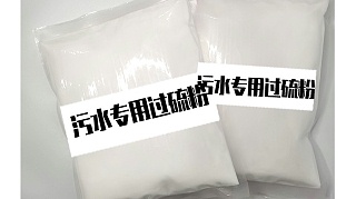 單過硫酸氫鉀復(fù)合鹽：醫(yī)院污水消毒的 “專業(yè)守護(hù)者”